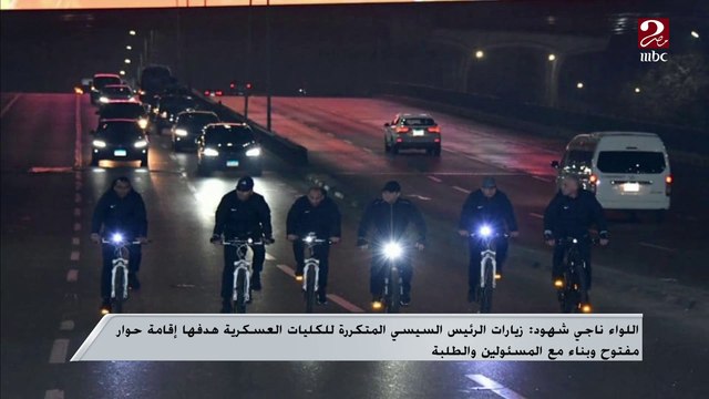 اللواء ناجي شهود: زيارات الرئيس السيسي المتكررة للكليات العسكرية هدفها إقامة حوار مع الطلبة