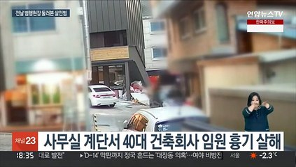 범행 전날도 현장 찾아…'마포 살인범' 모습 포착
