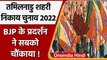 Tamil Nadu Urban Body Election 2022:तमिलनाडु निकाय चुनाव में BJP का शानदार प्रदर्शन | वनइंडिया हिंदी