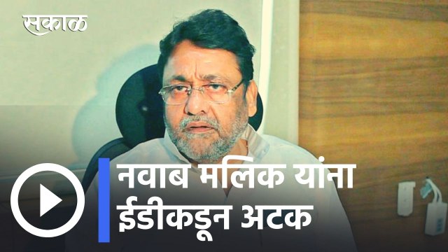 Nawab Malik Arrested l राष्ट्रवादीचे नेते आणि अल्पसंख्याक मंत्री नवाब मलिक यांना ईडीकडून अटक l Sakal