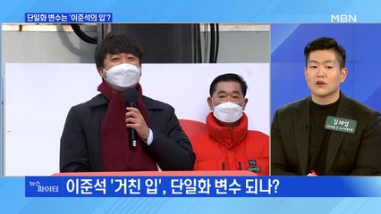 MBN 뉴스파이터-"속좁은 사람 복장 터져"…단일화 변수는 이준석의 입?