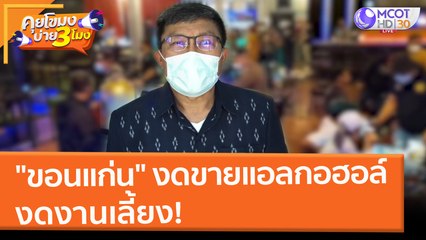 "ขอนแก่น" งดขายเครื่องดื่มแอลกอฮอล์ งดงานเลี้ยง! (23 ก.พ. 65) คุยโขมงบ่าย 3 โมง