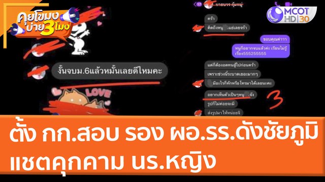 ตั้ง กก.สอบ รอง ผอ.รร.ดังชัยภูมิ แชตคุกคาม นร.หญิง (23 ก.พ. 65) คุยโขมงบ่าย 3 โมง