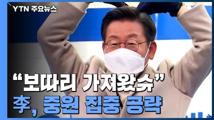 "사드 대신 보따리 가져왔슈"...李, 중원 집중 공략 / YTN