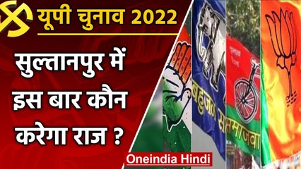 UP election 2022: Sultanpur assembly seat पर इस बार कौन करेगा राज ? ये हैं समीकरण | वनइंडिया हिंदी