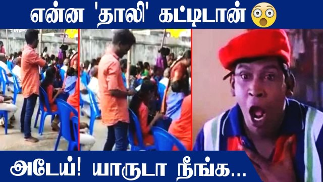 திருமணத்தை வேடிக்கை பார்த்த பெண் ! தாலி கட்டிய ஆண் Viral Video | Oneindia Tamil