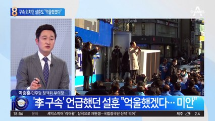 구속 외치던 설훈도 “이재명 억울했겠다”