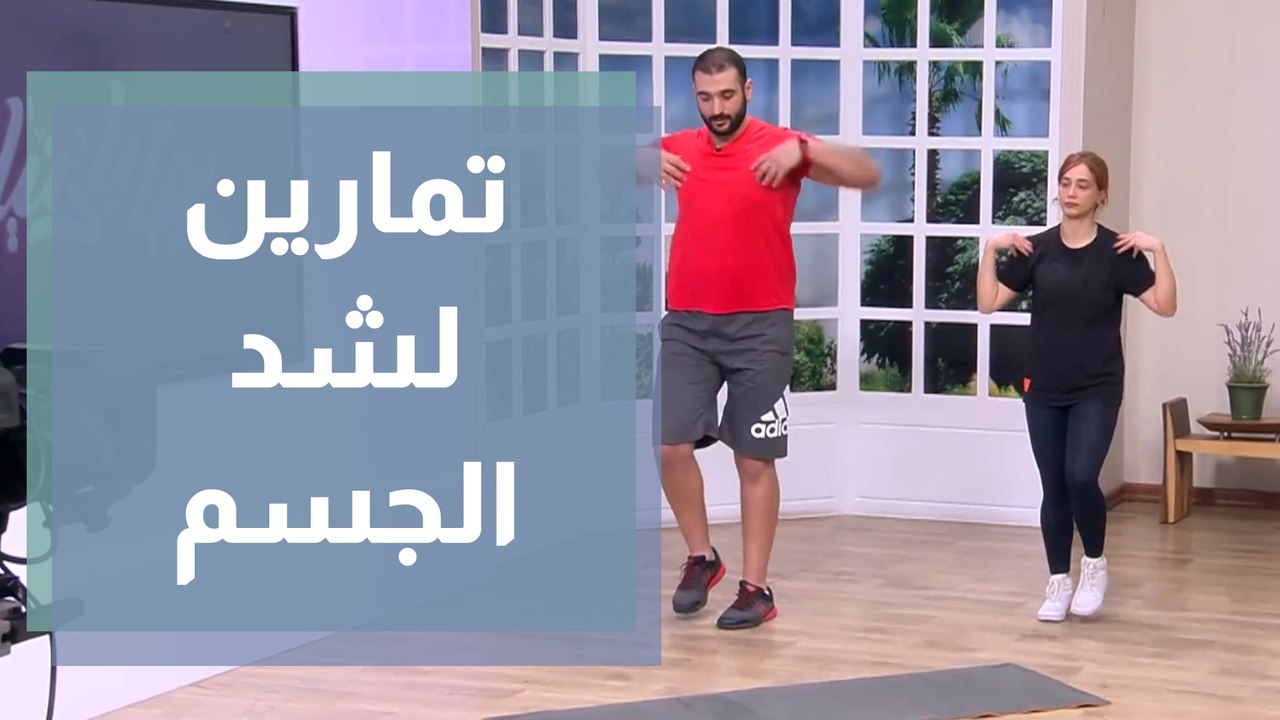 تمارين لشد الجسم والأرداف من خلال استخدام وزن الجسم