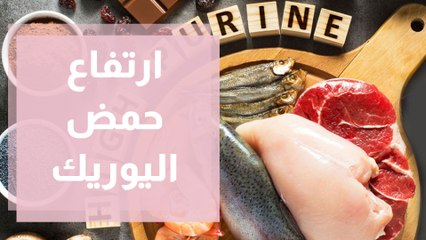 أعراض ارتفاع حمض اليوريك وكيفية تشخيصه