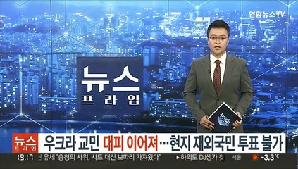 우크라 교민 대피 이어져…현지 재외국민 투표 불가