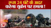 Russian Attack On Ukraine: यूक्रेन पर रूस का पूर्ण हमला 24 घंटे में! Ukraine Crisis 2022। Ukraine