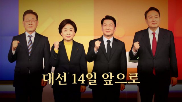 [뉴있저] 대선 2주 앞으로...표심 잡기 총력 / YTN