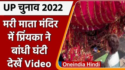 UP Election 2022: लखनऊ में Mari Mata Temple में Priyanka Gandhi ने की पूजा, वीडियो | वनइंडिया हिंदी