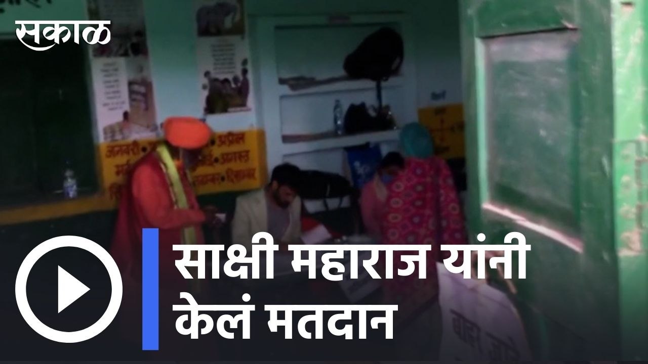 Uttar Pradesh Assembly Elections 2022: साक्षी महाराज यांनी बजावला मतदानाचा हक्क | Sakal |