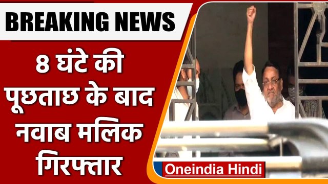 Nawab Malik Arrested: 8 घंटे की लंबी पूछताछ के बाद ED ने नवाब मलिक को किया गिरफ्तार | वनइंडिया हिंदी
