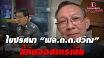 ย้อนร้อยคดีค้ามนุษย์โรฮีนจา ไขปริศนา “พล.ต.ต.ปวีณ” ลี้ภัยออสเตรเลีย | Dailynews Exclusive 23/02/65