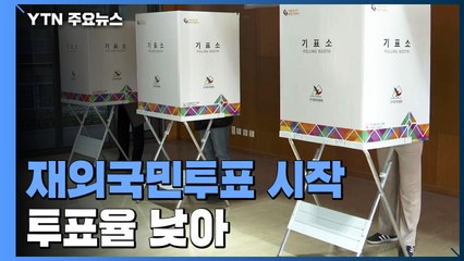 재외 투표 시작...코로나19와 우크라이나 위기로 투표율↓ / YTN