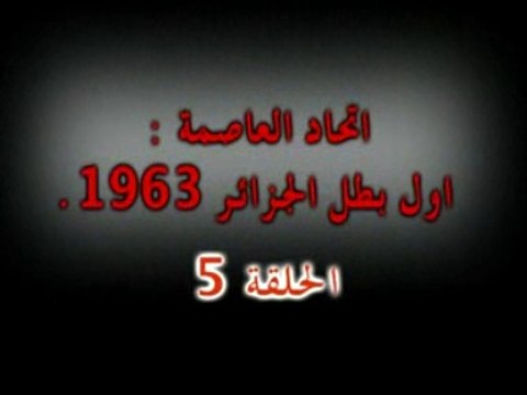 Naissance de l'USMA قصة نشوء اتحاد العاصمة