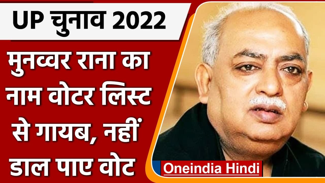 UP Election Phase 4: Munawwar Rana नहीं डाल पाए वोट, जानें वजह | वनइंडिया हिंदी