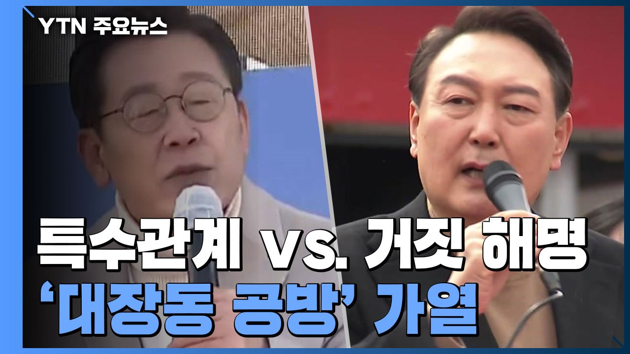 "윤석열-김만배 특수관계" vs "이재명, 김문기 알 것"...거세진 공방 / YTN