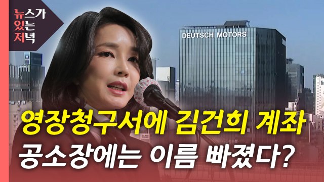 [뉴있저][단독] 구속영장청구서 '김건희' 계좌 적시... 중요 관계인 암시 / YTN