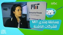 60 شركة سعودية وعربية تتنافس للفوز بجوائز مسابقة منتدى MIT للشركات الناشئة