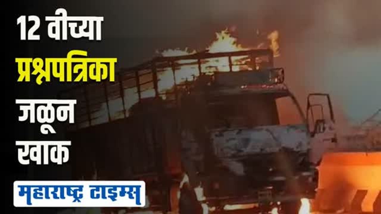 चालत्या टेम्पोला आग; पुणे बोर्डाच्या १२ वीच्या प्रश्नपत्रिका जळून खाक