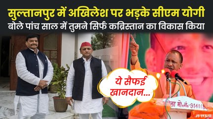 UP Election 2022: CM योगी की सुल्तानपुर में हुंकार, कहा- सपा ने पांच साल में कब्रिस्तान की बाउंड्री का विकास कराया
