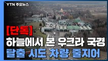 [단독] 하늘에서 본 우크라이나 국경...탈출 시도 차량 줄지어 / YTN