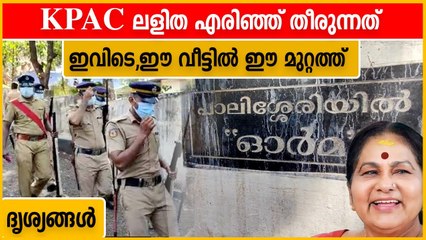 KPAC ലളിത എരിഞ്ഞ് തീരുന്നത് ഇവിടെ, വടക്കാഞ്ചേരിയിലെ ഈ വീട്ടുമുറ്റത്ത് | FilmiBeat Malayalam