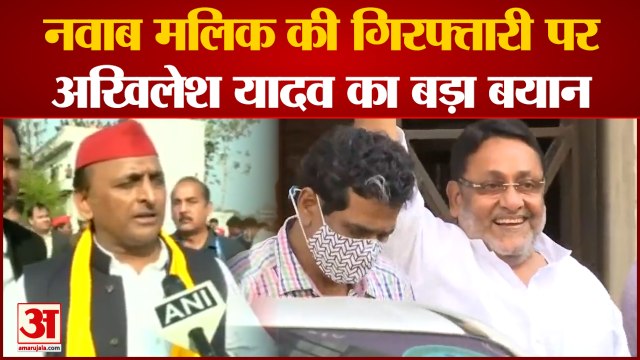 Nawab Malik Arrested By Ed: नवाब मलिक की गिरफ्तारी पर अखिलेश यादव का बयान। Nawab Malik News