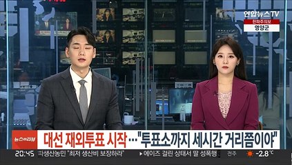 대선 재외투표 시작…"투표소까지 세시간
