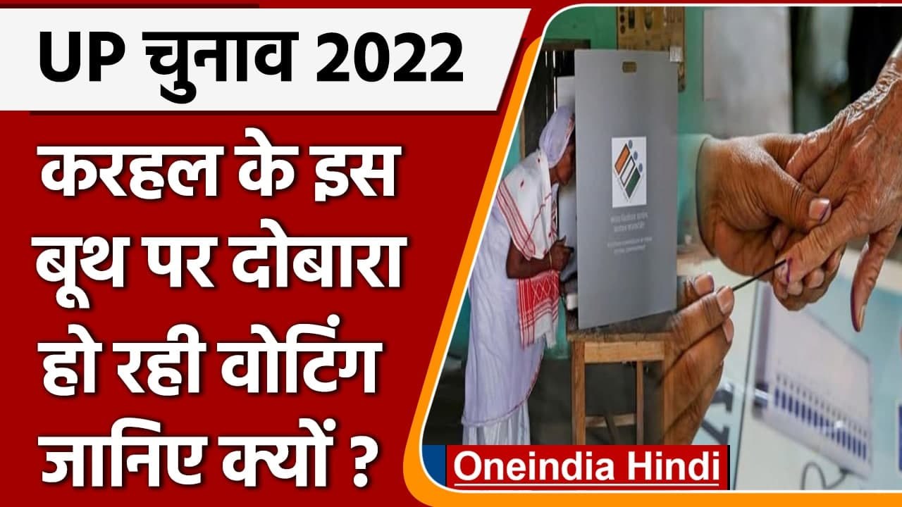 UP Election 2022: BJP का बूथ कैप्चरिंग का आरोप,...