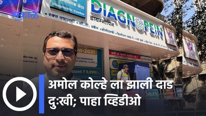 Amol Kolhe : “तुकडा पाडतात” की “चर्वण करतात” हे आता बघायचं.....| ; पाहा व्हिडीओ