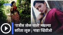 Ratris Khel Chale | 'रात्रीस खेळ चाले'मधल्या सरिताच्या लूकची चर्चा | Sakal Media |