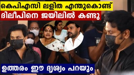 ഏറെ വിമർശനം കേട്ടു..എന്നിട്ടും ദിലീപിനെ കാണാൻ എന്തുകൊണ്ട് KPAC ലളിത ജയിലിൽ എത്തി | Oneindia