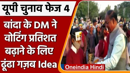 UP Polls Phase 4: Banda में voting percentage बढ़ाने के लिए DM ने अपनाया गजब Idea | वनइंडिया हिंदी