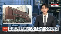 피해자가 종이에 쓴 '보이스피싱'…수거책 덜미