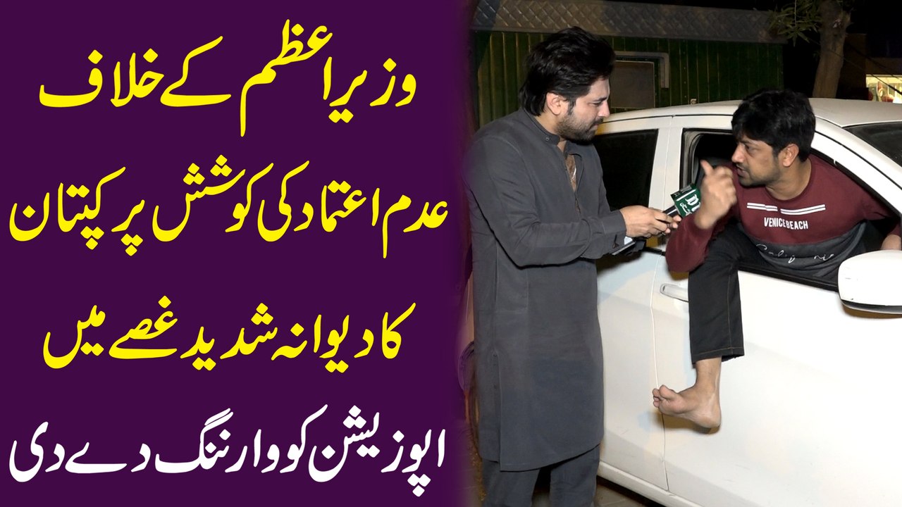 Wazir e azm k khilaf adm aetmad ki koshish per kaptaan ka deewana shadeed ghussay mein, opposition ko warning de di