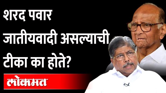 आधी ठाकरे-आंबेडकर आणि आता चंद्रकांत पाटील; पवार खरच जातीयवादी आहेत का?Chandrakant Patil Sharad Pawar