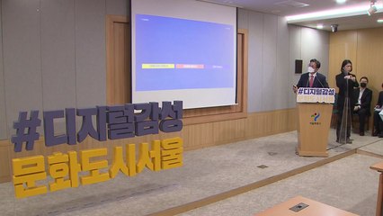 [서울] "서울을 디지털 감성문화도시로"...광화문·노들섬·DDP 대변신 / YTN