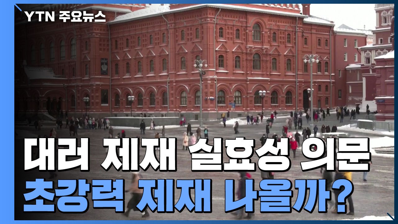러시아 제재 '실효성' 의문...초강력 제재 나올까? / YTN