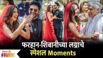 Farhan Akhtar - Shibani Dandekar Wedding Photos | फरहान-शिबानीच्या लग्नाचे स्पेशल Moments