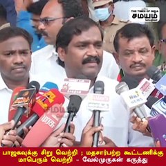 பாஜகவுக்கு சிறு வெற்றி ; மதசார்பற்ற கூட்டணிக்கு மாபெரும் வெற்றி - வேல்முருகன்