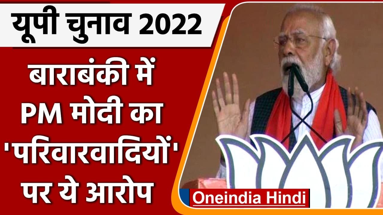 UP Elections 2022: Barabanki में PM Modi की रैल...