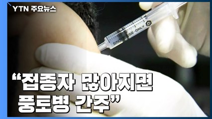 3차 접종 시 치명률 0.08%..."접종자 더 늘면 풍토병처럼 간주" / YTN