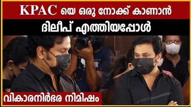 തന്റെ അമ്മയെ ഒരുനോക്കു കാണാൻ ദിലീപ് എത്തിയപ്പോൾ | Dileep At KPAC Lalitha Funeral | FilmiBeat