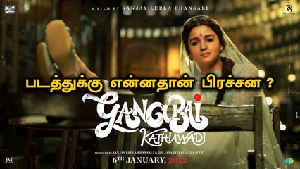 கொந்தளித்த Kathiawadi மக்கள் | Gangubai படத்துக்கு வழுக்கும் பிரச்சனை | Filmibeat Tamil