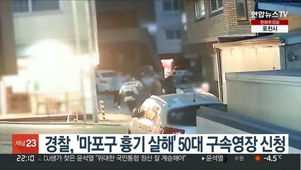 경찰, '마포구 흉기 살해' 50대 구속영장 신청