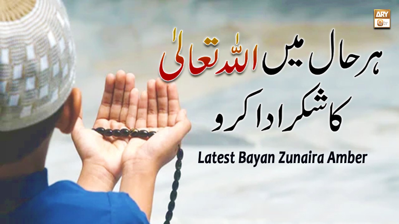 Har Haal Mein Allah Ka Shukar Ada Karo || Latest Bayan || Zunaira Amber